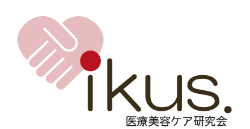 IKUS医療美容ケア研究会