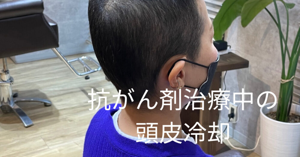 抗がん剤治療中の頭皮冷却の効果 | 医療用ウィッグのスリール 美容室で